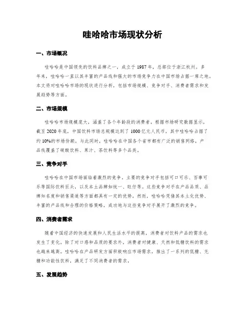 哇哈哈市场现状分析