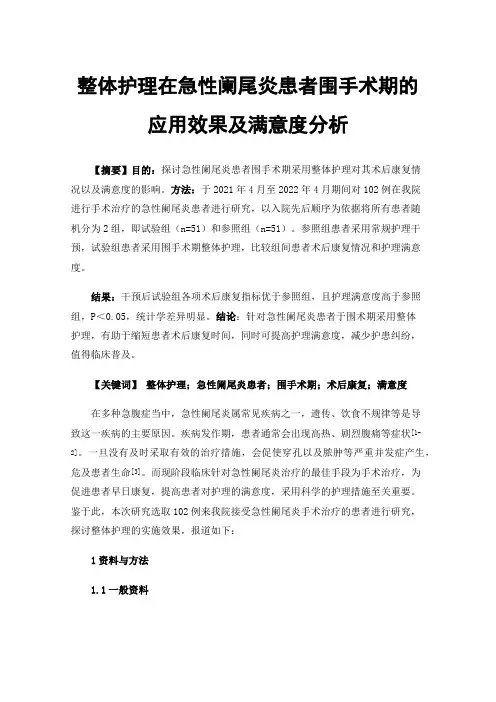 整体护理在急性阑尾炎患者围手术期的应用效果及满意度分析