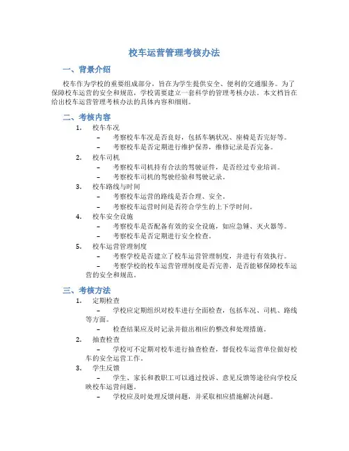 校车运营管理考核办法