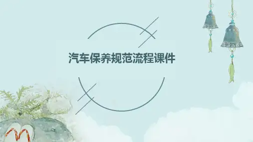 汽车保养规范流程课件
