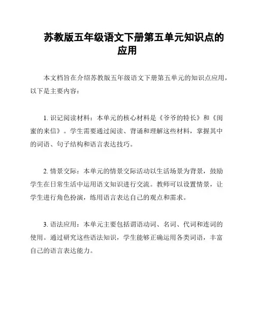 苏教版五年级语文下册第五单元知识点的应用