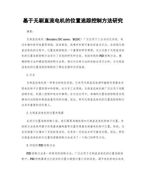 基于无刷直流电机的位置追踪控制方法研究
