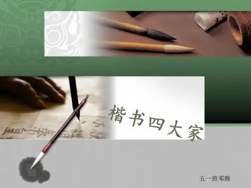 楷书四大家