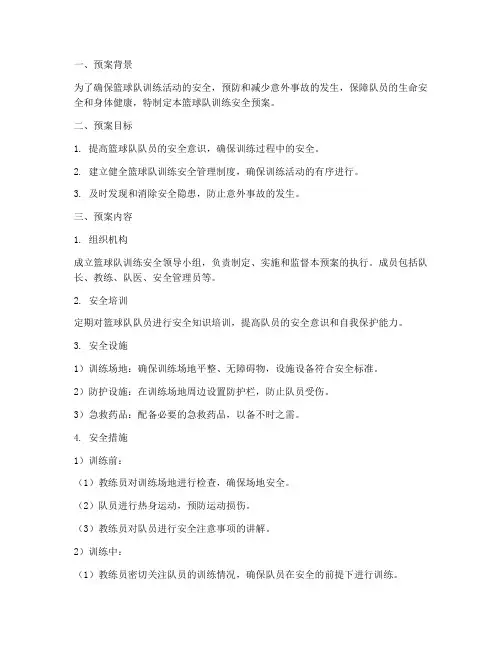 篮球队训练安全预案