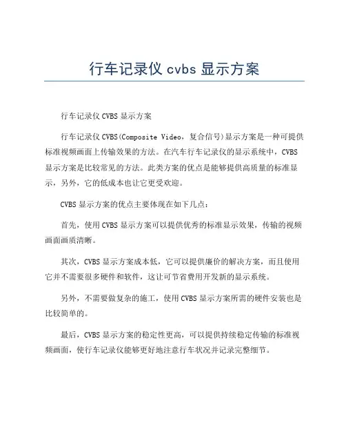 行车记录仪cvbs显示方案