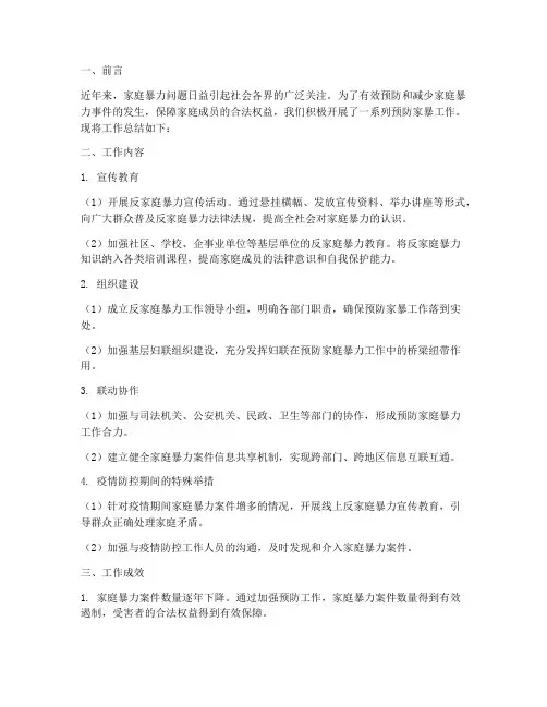 预防家暴工作总结报告范文