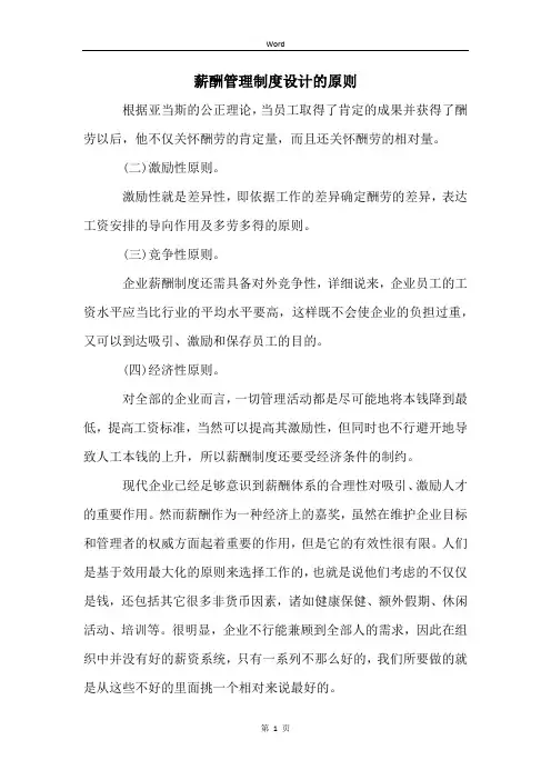 薪酬管理制度设计的原则