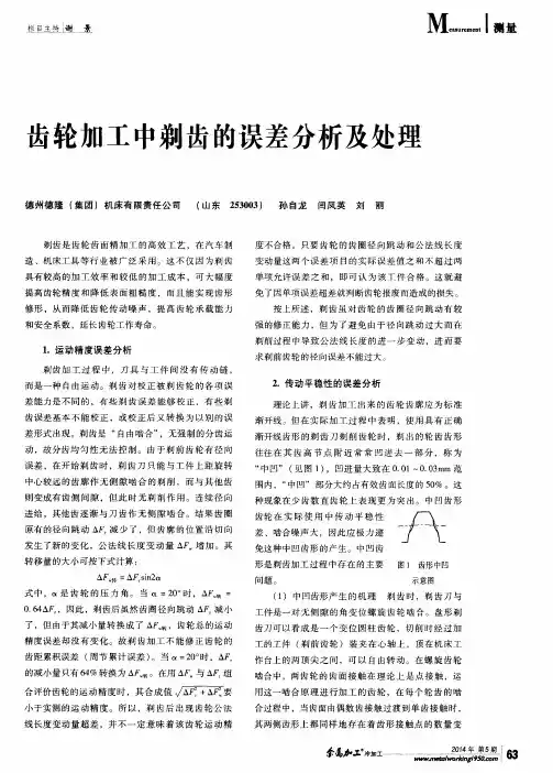 齿轮加工中剃齿的误差分析及处理