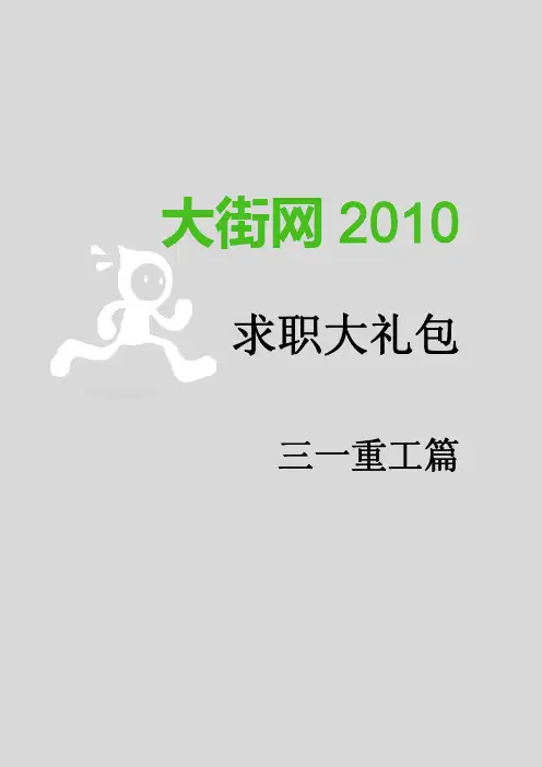 三一重工应聘资料