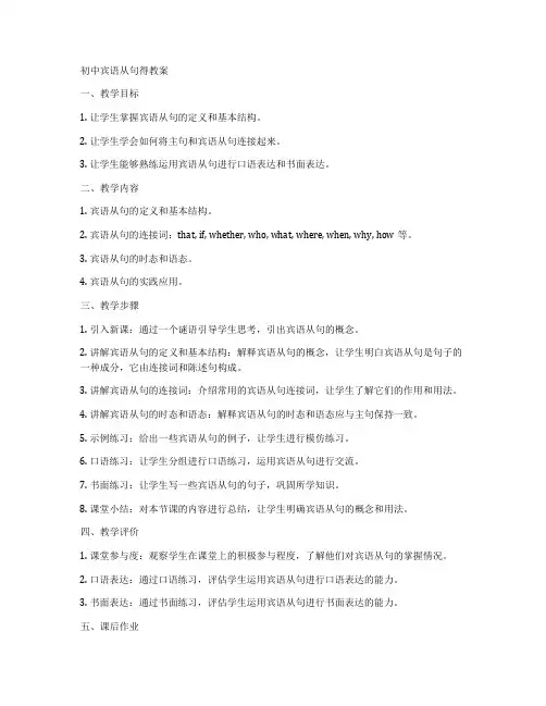 初中宾语从句得教案