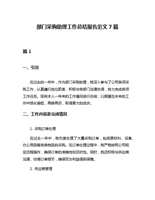 部门采购助理工作总结报告范文7篇