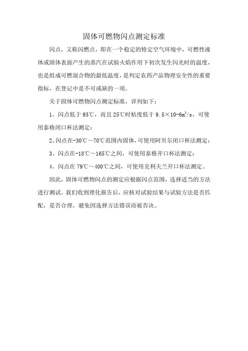 固体可燃物闪点测定标准