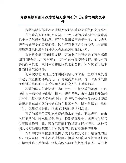 青藏高原东部末次冰消期万象洞石笋记录的气候突变事件