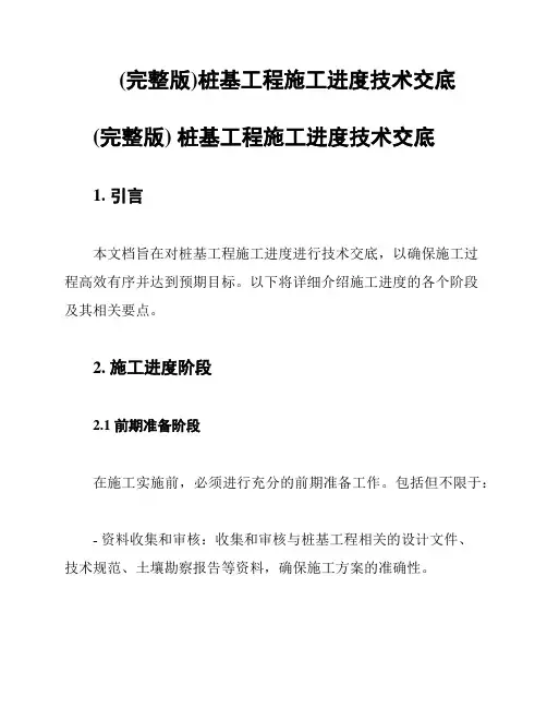 (完整版)桩基工程施工进度技术交底