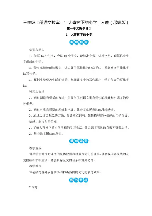 部编版《大青树下的小学》教案优质版