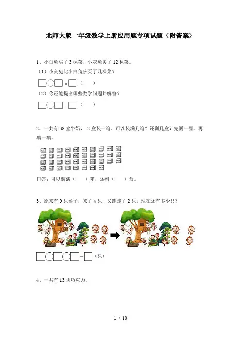 北师大版一年级数学上册应用题专项试题(附答案)
