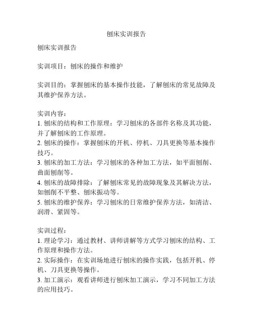 刨床实训报告