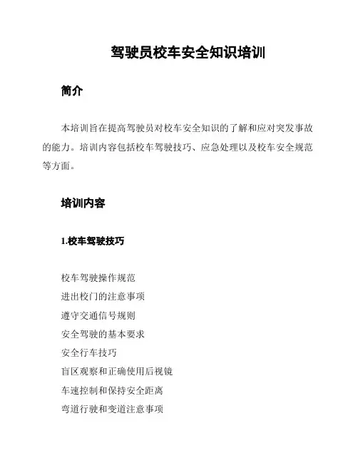 驾驶员校车安全知识培训