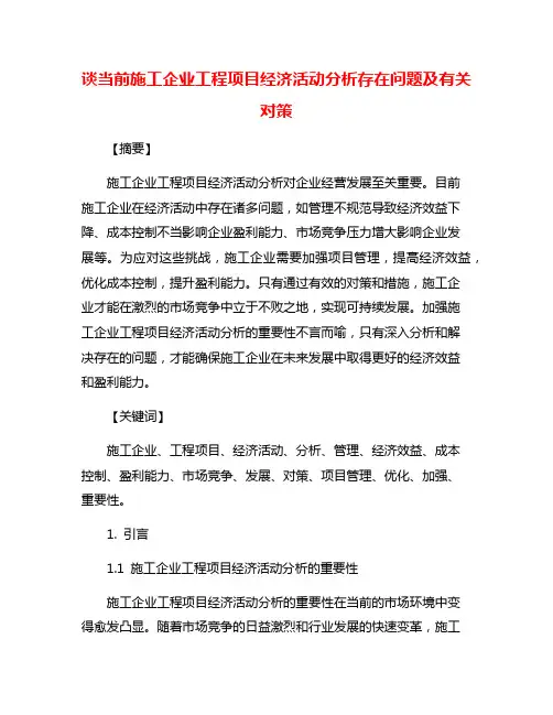 谈当前施工企业工程项目经济活动分析存在问题及有关对策