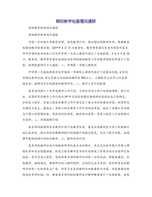期初教学检查情况通报