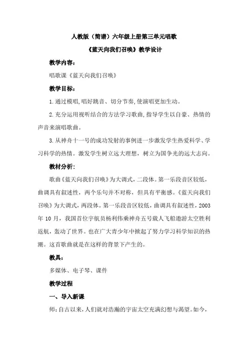 人教版(简谱)小学音乐六年级上册第三单元唱歌《蓝天向我们召唤》优质课教案设计2篇