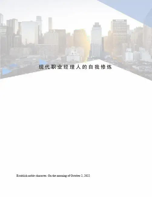 现代职业经理人的自我修炼