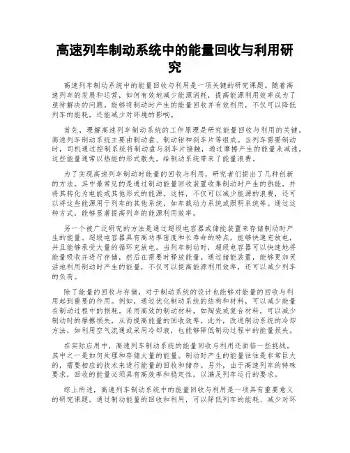 高速列车制动系统中的能量回收与利用研究