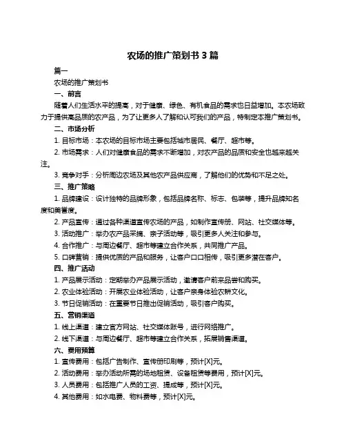 农场的推广策划书3篇