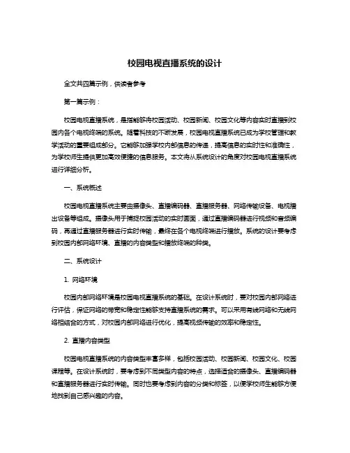 校园电视直播系统的设计