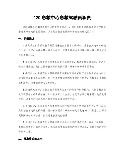120急救中心急救驾驶员职责