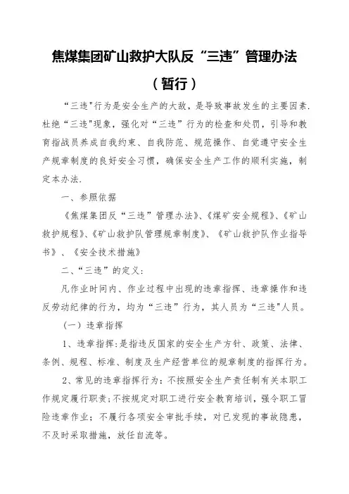 矿山救护队反三违管理办法