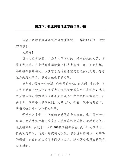 国旗下讲话乘风破浪逐梦前行演讲稿