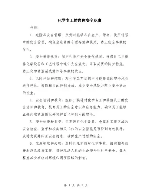 化学专工的岗位安全职责