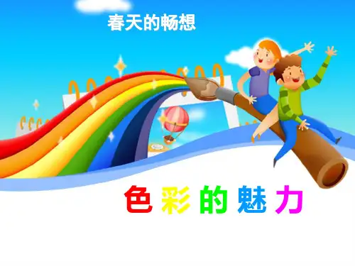 人教版七年级下册美术_色彩的魅力PPT课件