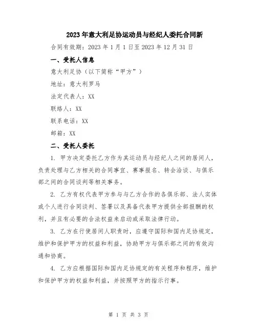 2023年意大利足协运动员与经纪人委托合同新
