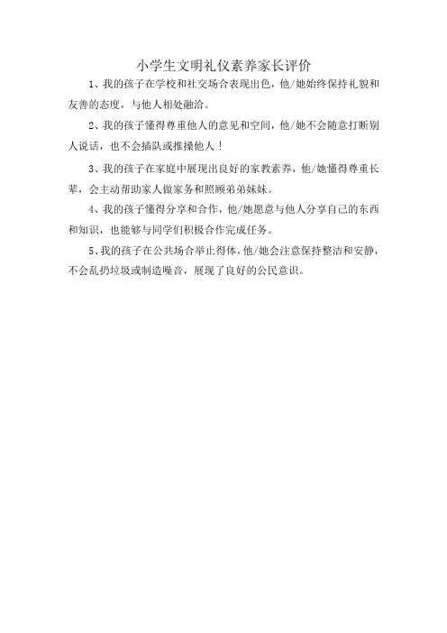 小学生文明礼仪素养家长评价