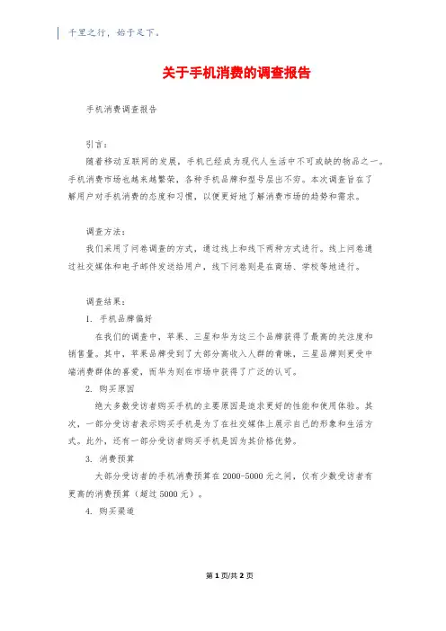 关于手机消费的调查报告