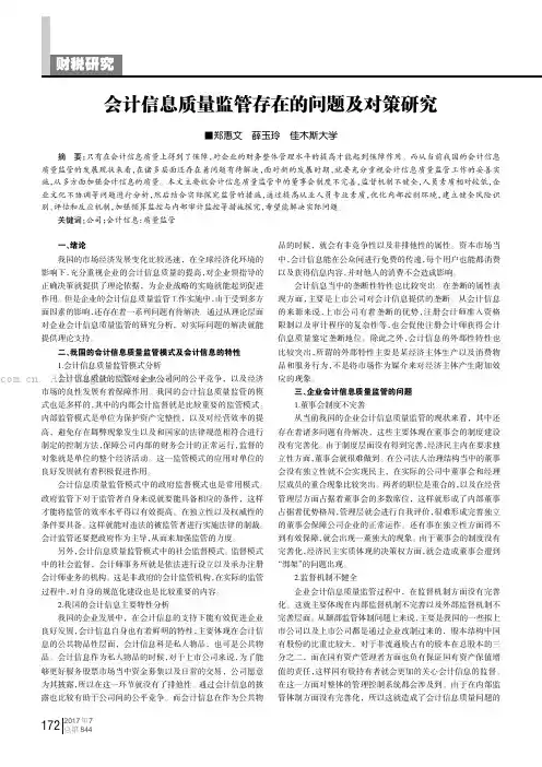 会计信息质量监管存在的问题及对策研究