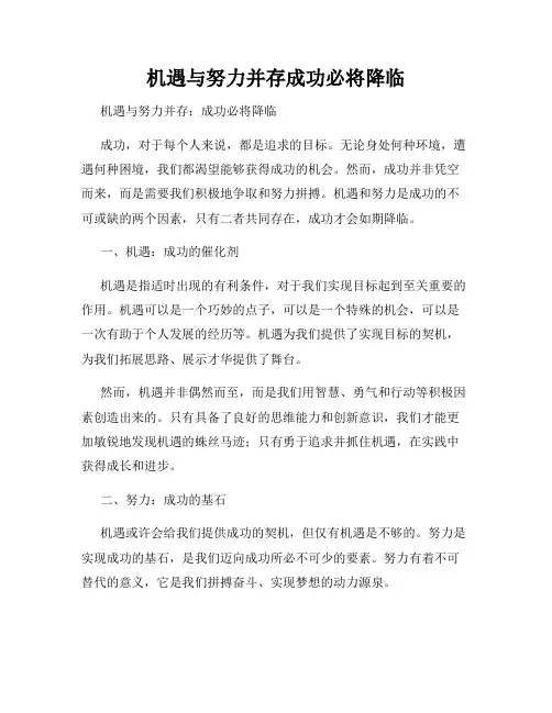 机遇与努力并存成功必将降临