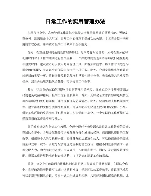 日常工作的实用管理办法