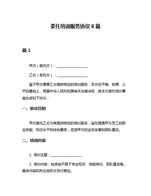 委托培训服务协议8篇