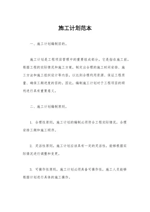 施工计划范本