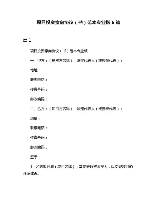 项目投资意向协议(书)范本专业版6篇