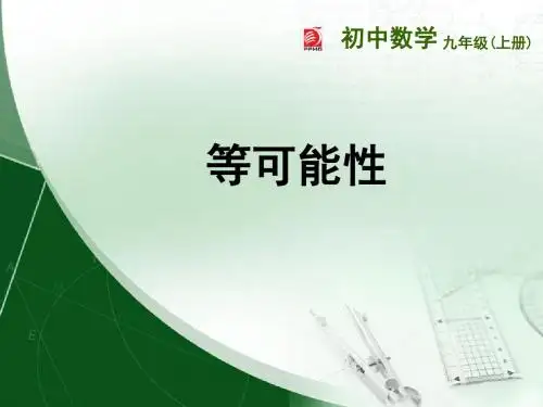 等可能条件下的概率