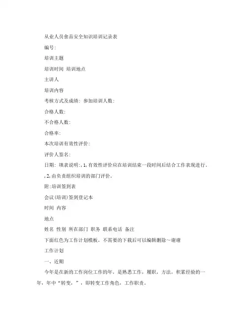 从业人员食品安全知识培训记录表