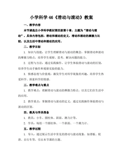 小学科学46《滑动与滚动》教案