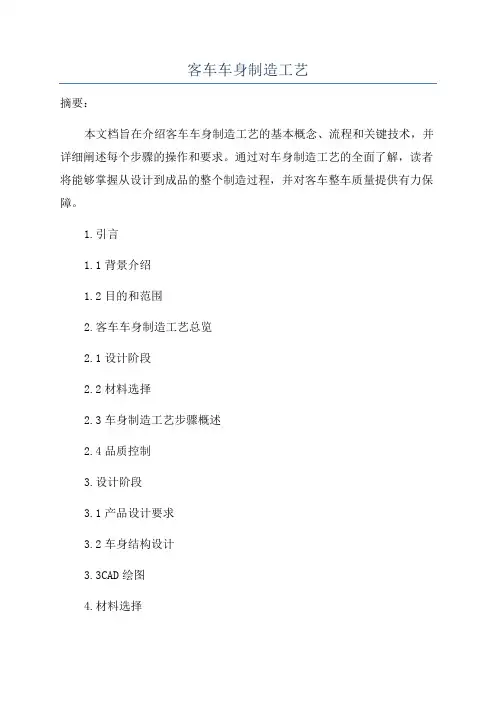 客车车身制造工艺