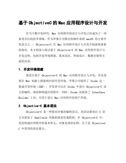 基于ObjectiveC的Mac应用程序设计与开发