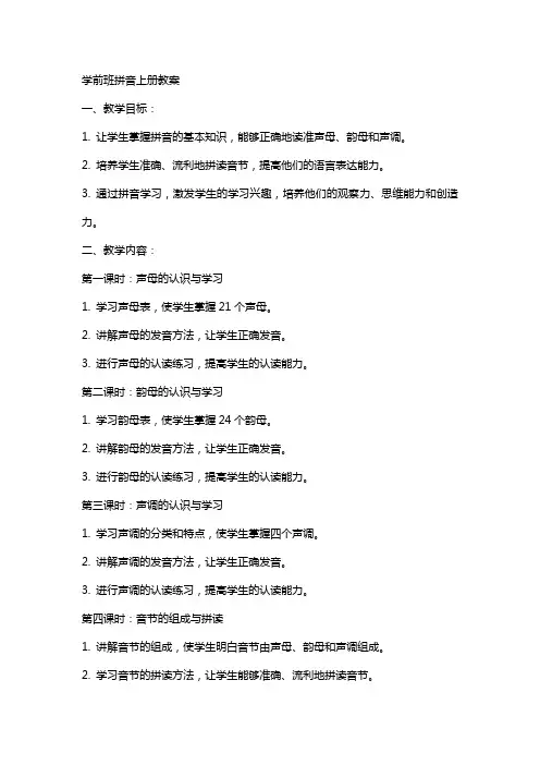 学前班拼音上册教案