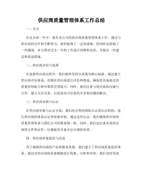 供应商质量管理体系工作总结